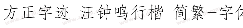 方正字迹 汪钟鸣行楷 简繁字体转换